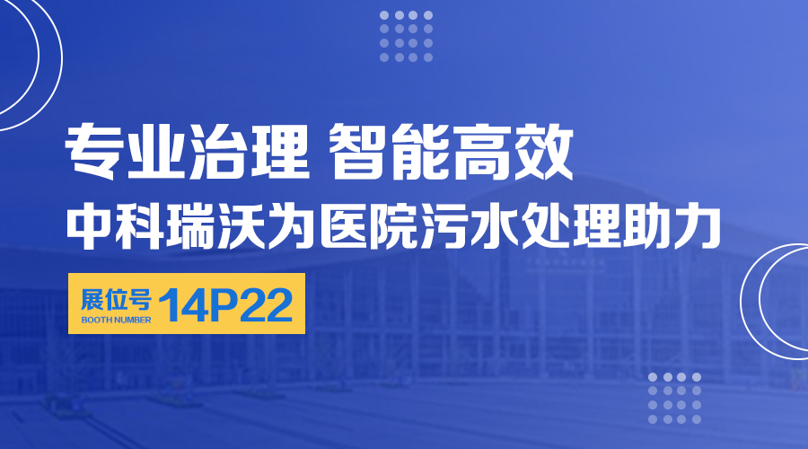 第24届全国医院建设大会开展，关注91桃色视频app下载污，关注医用污水处理设备系统方案