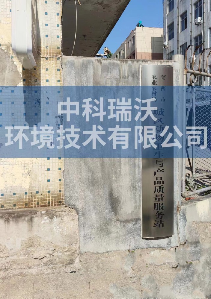 山东省青岛市莱西市城区动物防疫监督站91桃色视频污版污水处理设备安装调试完成