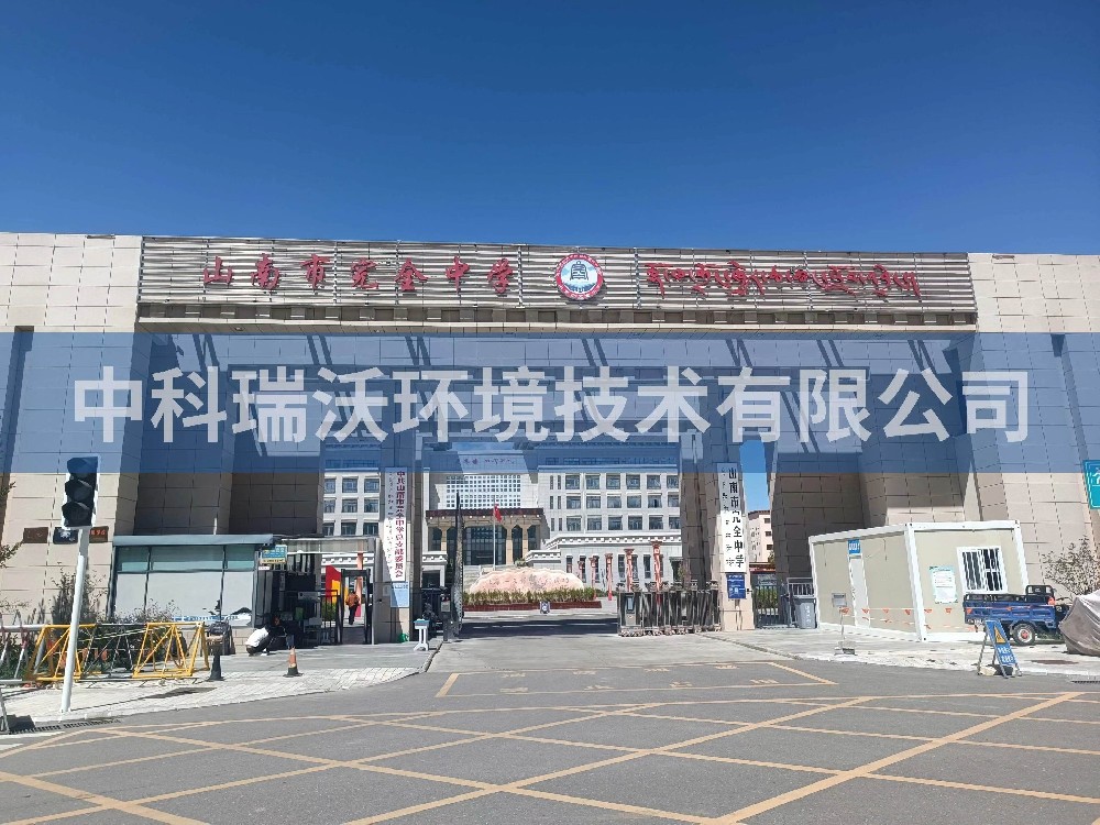 西藏自治区山南市完全中学两台91桃色视频污版T02污水处理设备安装调试完成