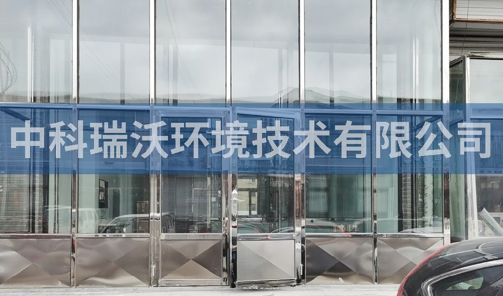 内蒙古动物疫病预防控制中心91桃色视频污版污水处理设备